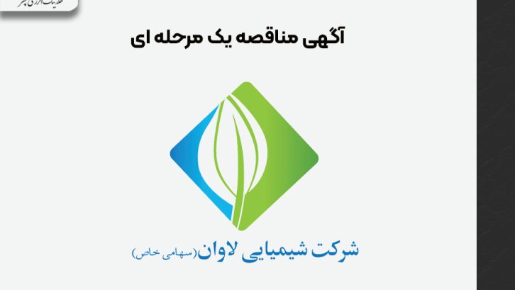 آگهی مناقصه یک مرحله ای آگهی مناقصه یک مرحله ای