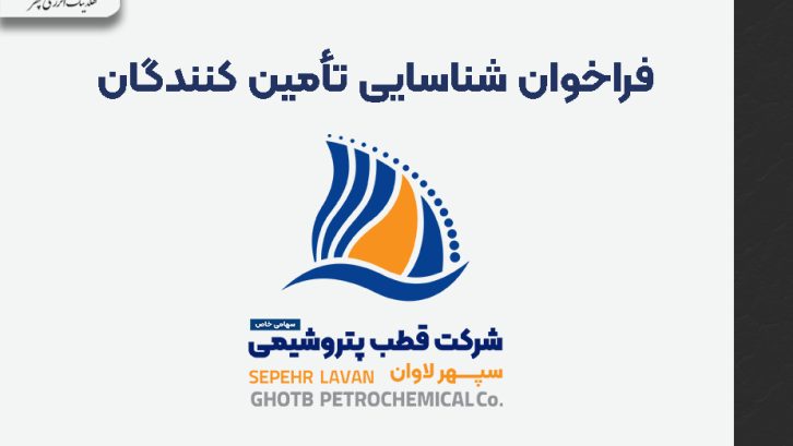 سایت فراخوان شناسایی تأمین کنندگان لاوان سایت فراخوان شناسایی تأمین کنندگان لاوان