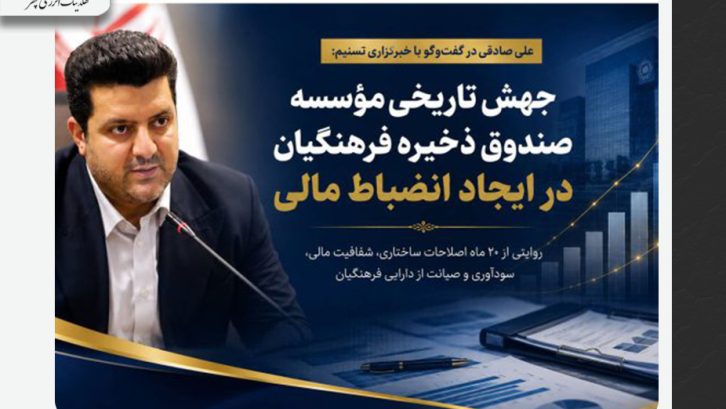 مصاحبه مدیرعامل صندوق مصاحبه مدیرعامل صندوق